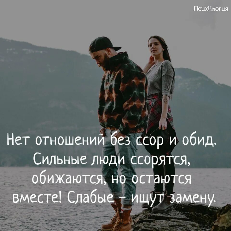 Ни с кем не ссориться. Без ссор не бывает любви. Родной человек. Отношения без ссор. Отношения без ссор не отношения.