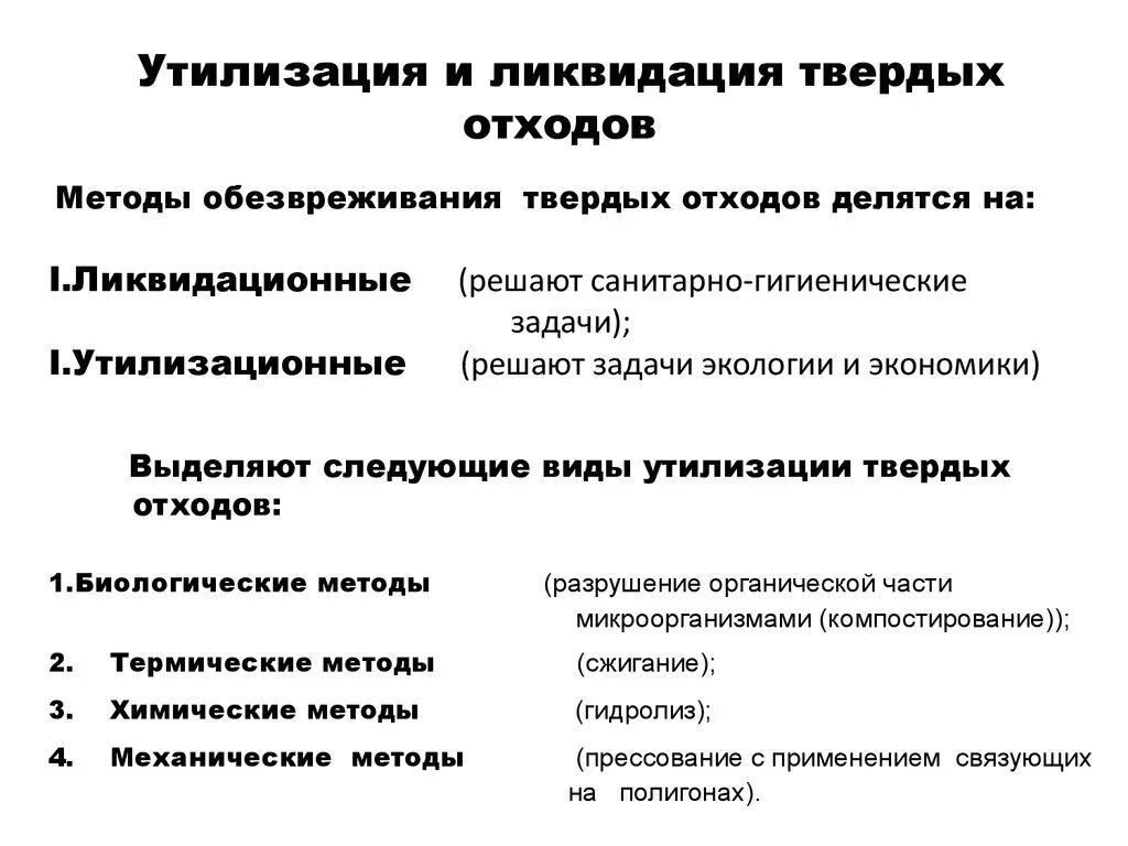 Методы переработки, утилизации и обезвреживания отходов.. Способы ликвидации отходов. Утилизация и ликвидация твердых отходов. Способы переработки твердых отходов. Метод обезвреживания твердых отходов