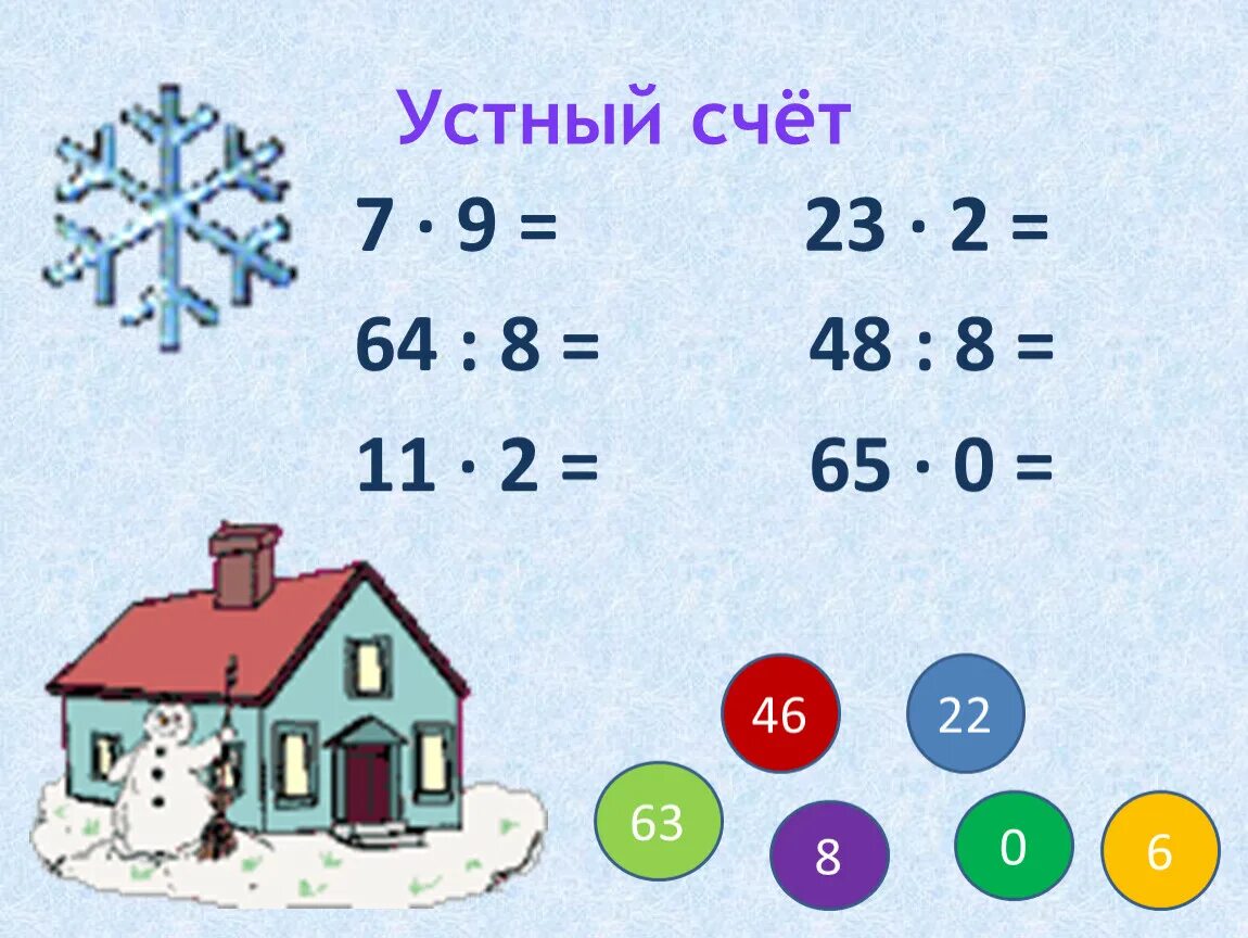 Устный счет. Деление суммы на число 3 класс устный счет. Математика 3 класс деление суммы на число. Устный счет картинка.