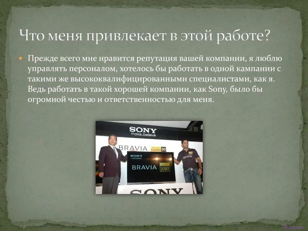 Почему я хочу именно это. Чем вас привлекает работа в нашей компании. Почему мне Нравится работать в компании. Что вас привлекает в работе. Чем привлекает работа в нашей компании.