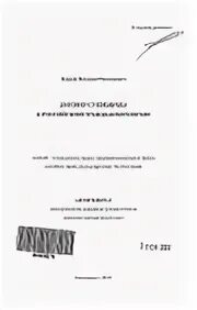 Диссертации юриспруденция право. Тема кандидатской в юриспруденции. Диссертации юриспруденция право. Кандидатская диссертация книга. Подготовка диссертаций по юридическим наукам.