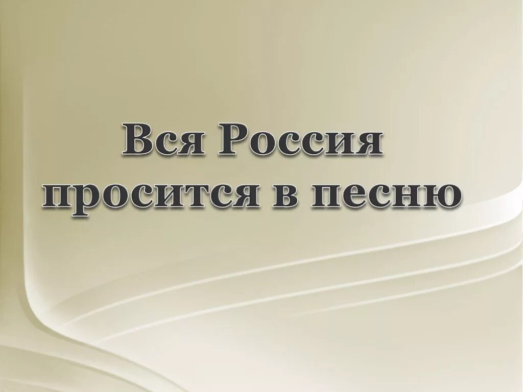 Вся россия просится в песню 5 класс