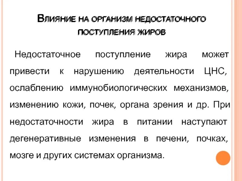 К нарушению функции может привести. Недостаточное поступление жира в организме. Нарушение жизнедеятельности организма пример. Почему нарушение работы какой либо системы органов. Влияние жиров на организм.