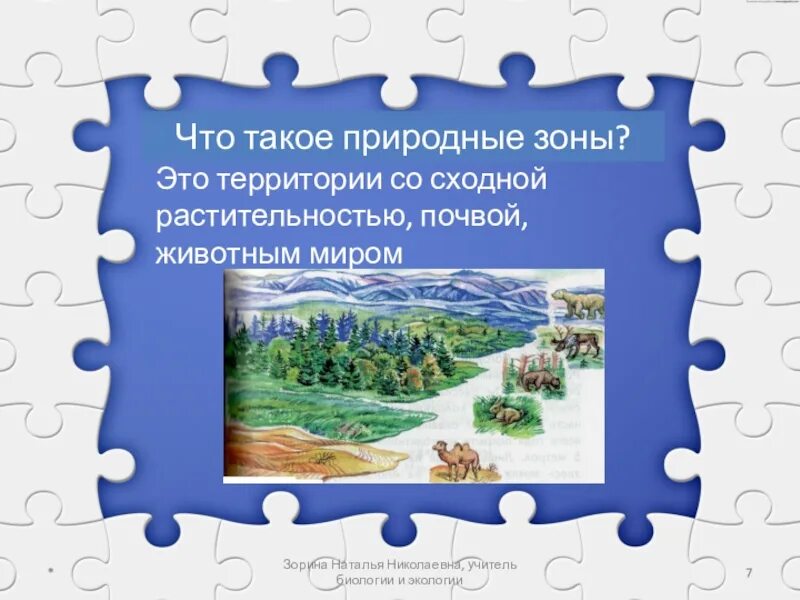 Природные зоны 5 класс презентация. Природные зоны России. Природные зоны России 5 класс биология. Природные зоны России презентация. Природные зоны России 5 класс.