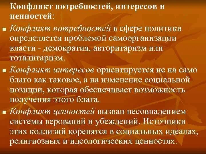 Конфликт ценностей и конфликт интересов. Конфликт ценностей примеры. Конфликт потребностей. Характеристика конфликт ценностей. Политика конфликты интересов