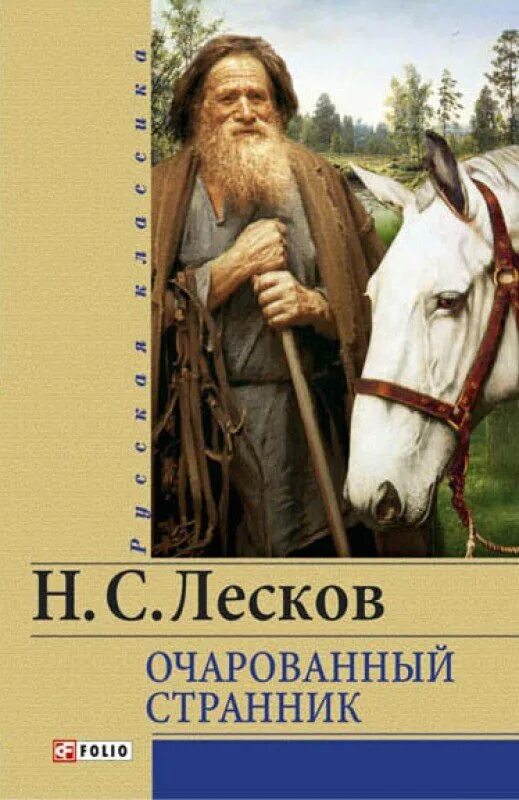 Лесков очарованный странник. Н С Лесков Очарованный Странник. Николай Семёнович Лесков Очарованный Странник. Книга Лескова Очарованный Странник. О книге н Лесков Очарованный Странник.