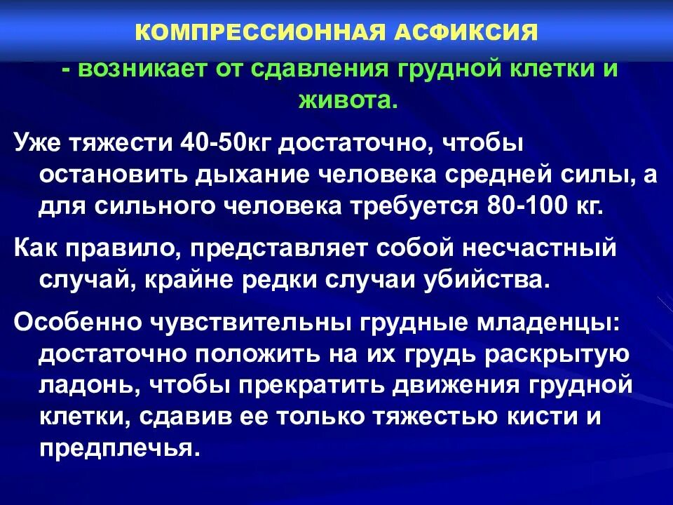 Компрессионная асфиксия. Механическая компрессионная асфиксия. Компрессионная асфиксия от сдавливания грудной клетки и живота. Компрессионная асфиксия презентация. Асфиксия судебная