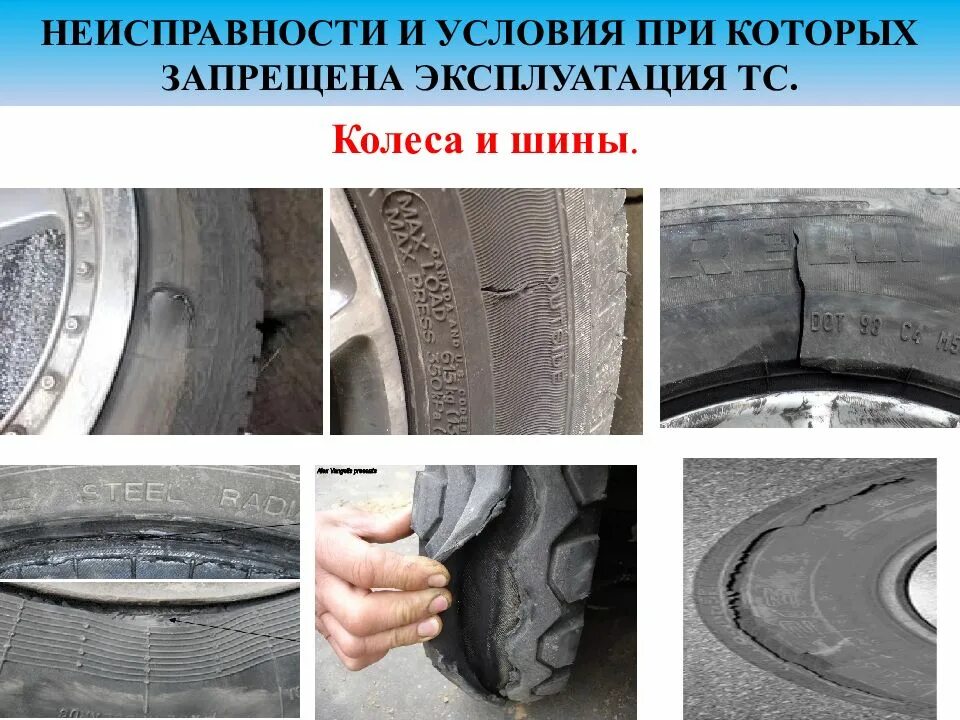 Эксплуатация колес и шин. Дефекты колеса автомобиля. дефекты покрышек. шина поломка. дефекты грузовых шин.