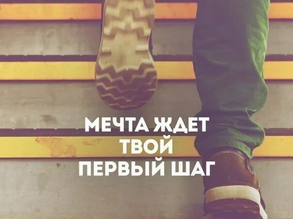 Пусть твои мечты воплощаются в реальность