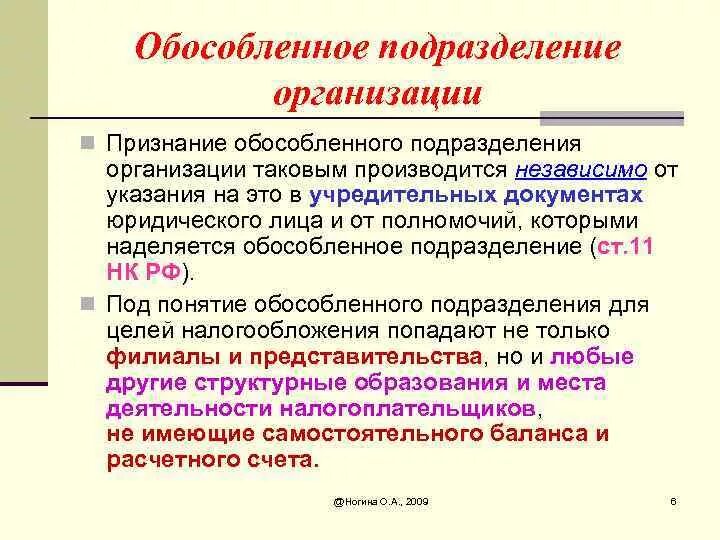 Обособленное подразделение организации это. Обособленные подразделения юридического лица это. Обособленного подразделения это. Структура организации обособленные подразделения. Компетенция подразделения организации