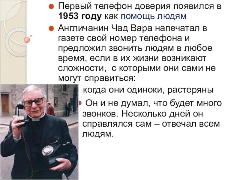 Первый телефон доверия. Англичанин чад вара телефон доверия. Священник чад вара. Детский телеондоверия. Чад вара основатель телефона доверия биография.