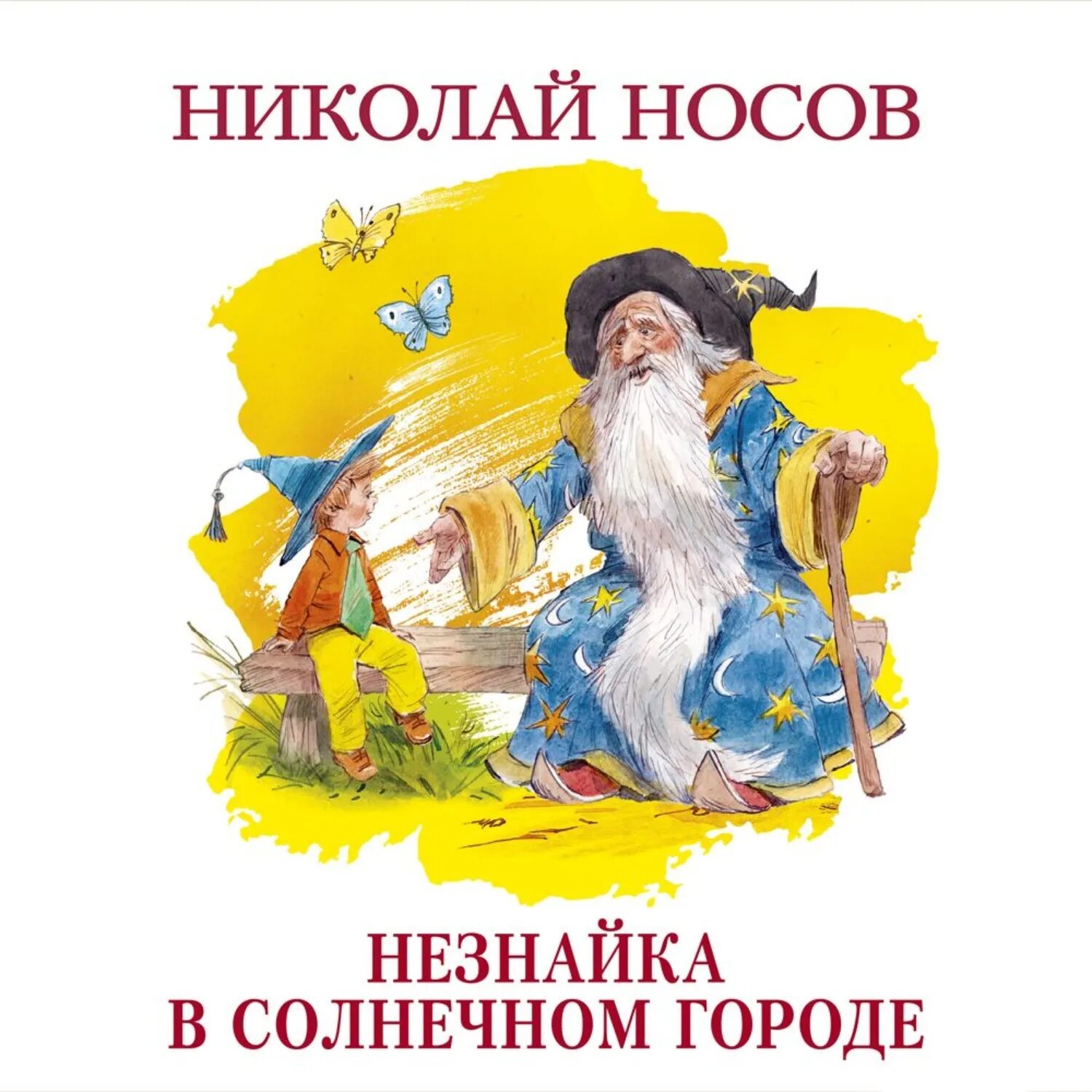 Незнайка аудио слушать. Носов приключения Незнайки в Солнечном городе. Книга Носов Незнайка в Солнечном городе. Книга Носова Незнайка в Солнечном городе.