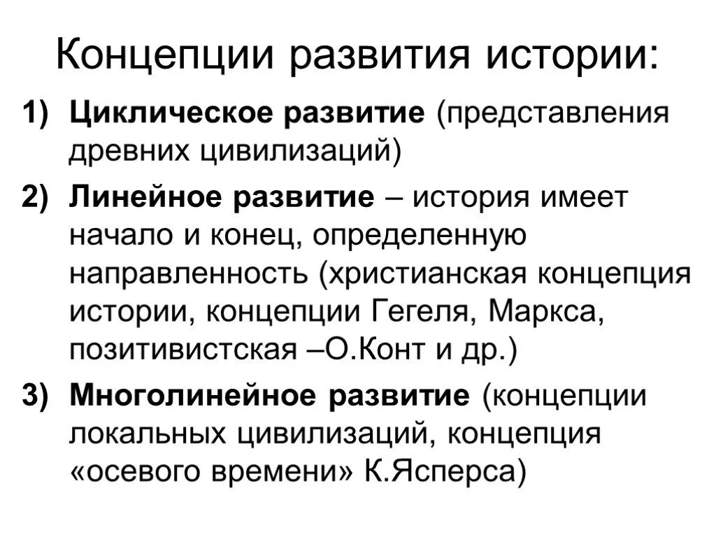 Философские концепции исторического развития. Философские концепции исторического развития циклическая. Основные концепции развития истории в философии. Философия истории. Концепции исторического развития общества.