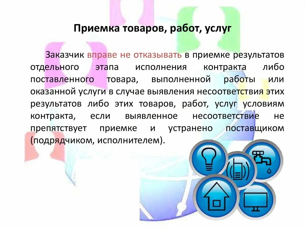 Приемка отдельного этапа исполнения контракта. Приемка товаров, работ, услуг. Приемка результатов работ.. Порядок приемки товаров работ услуг. Приёмка результатов заказчиком.