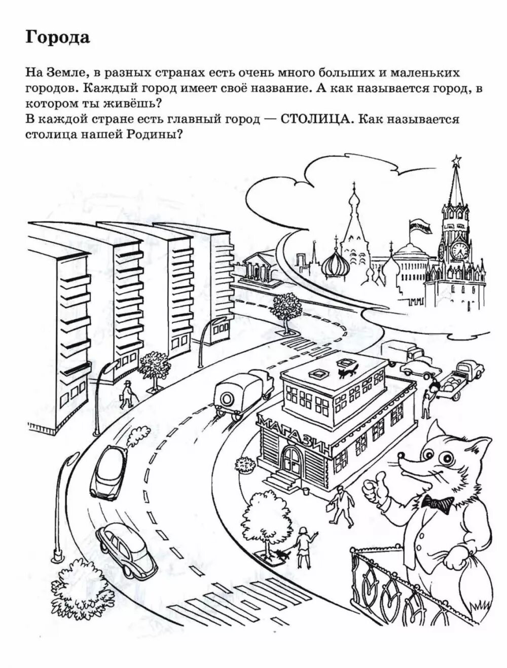 Рабочие листы worksheets. Город и село рабочий лист. Город деревня задания для детей. Город и село задания. Город и село задания.