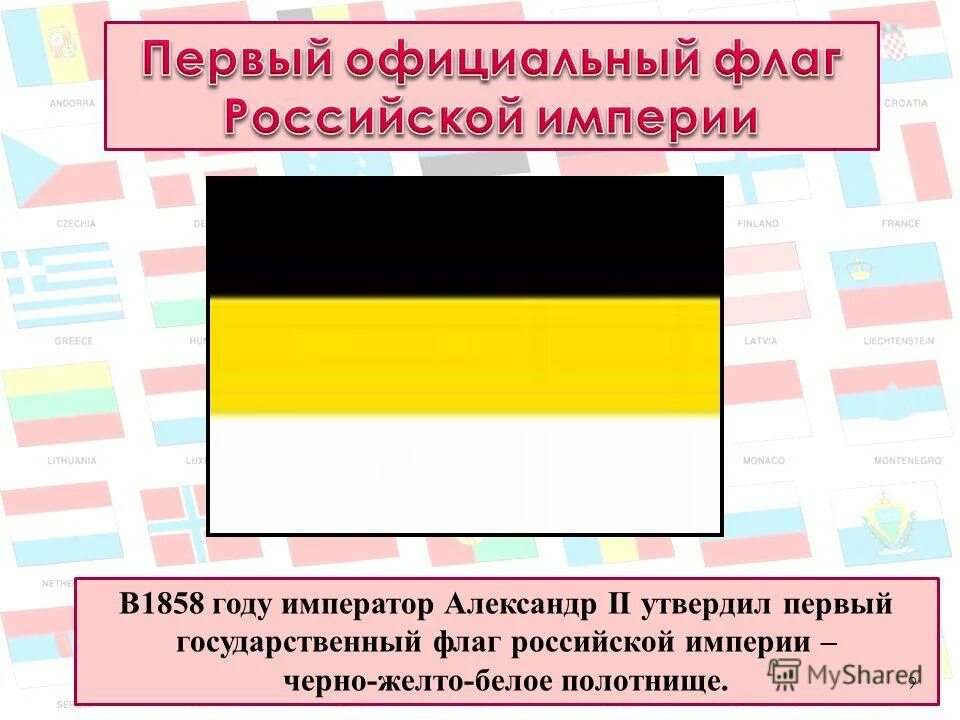 Флаг цвет черный желтый белый. Государственный флаг Российской империи 1858. Флаг Российской империи бело желто черный. Флаг гербовых цветов Российской империи.