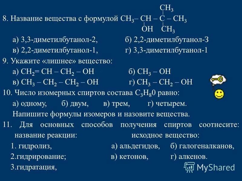 2 2 диметилбутанол 1 структурная формула. 2,3-диметилбутанола-2. 2 2 диметилпропанол 1 структурная формула. Формула 3,3-диметилбутанола-1:. 2,3-диметилбутанола-2.