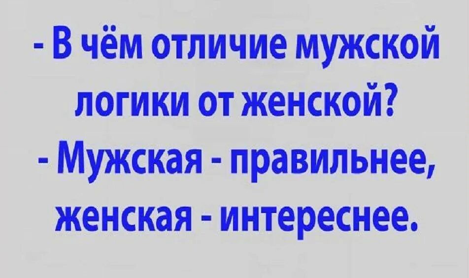 Мужчин отличает. Отличие мужской и женской логики. Различия мужчин и женщин. Что отличает мужчину от женщины. Чем отличается мужчина от женщины.