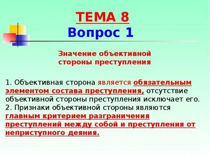 Значение объективной стороны для квалификации преступлений