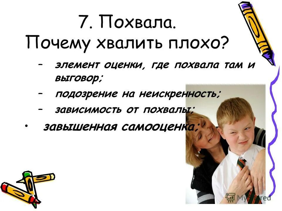 Похвала это в обществознании. Плохая похвала. Похвала это в психологии. Похвала состав