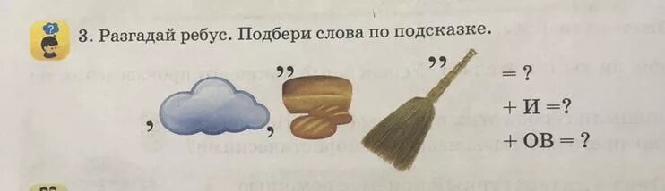 Разгадайте ребус 4 класс. Разгадай ребус. Ребус метла. Ребус облако. Ребус туча.