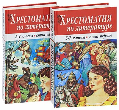 Хрестоматия по литературе. Хрестоматия 5 класс по литературе. Хрестоматия 5-7 класс. Хрестоматия 5-7 класс по литературе. Пятерка литература