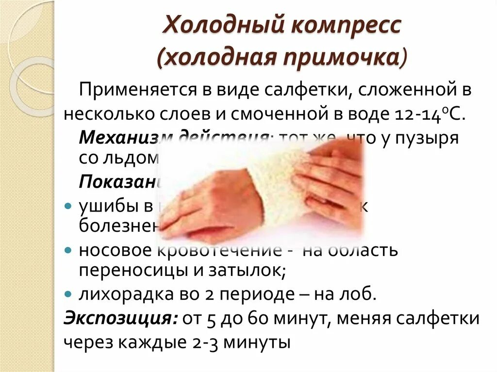 Техника наложения компресса. Холодный компресс. Постановка холодного компресса. Сухой согревающий компресс. Холодный компресс меняют каждые.