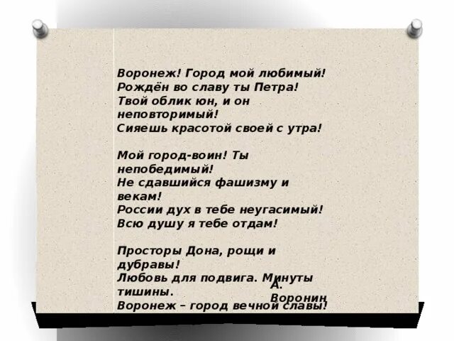 Стих 5 14. Стих про воронеж. стихотворение о воронеже. стих про освобождение воронежа. стихотворение о воронеже для детей.