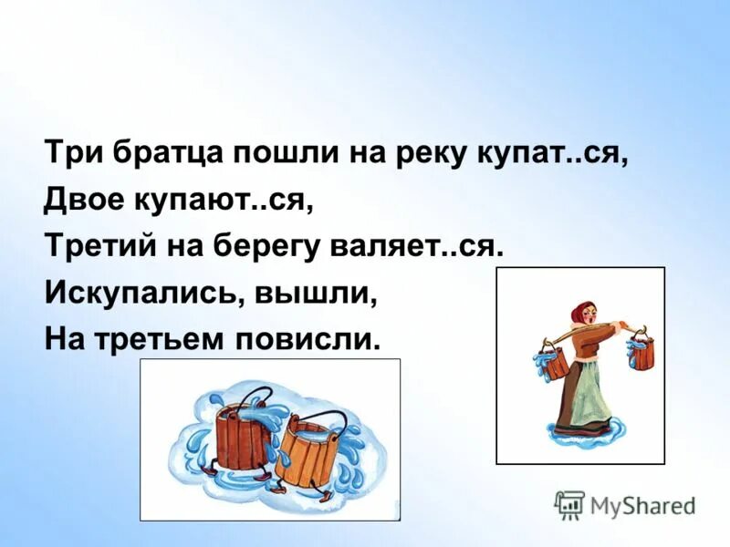 Загадка три братца пошли купаться. Два братца пошли купаться. Три братца пошли купаться. Три братца пошли купаться. Отгадка загадки три братца пошли на реку купаться.