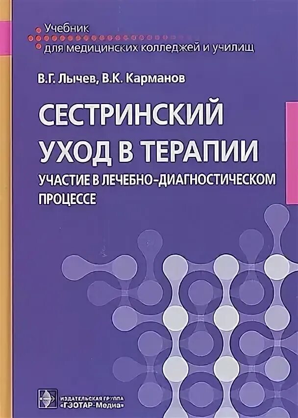 Учебник сестринский уход в терапии лычев карманов. Учебник сестринский уход в терапии лычев карманов. Г основы сестринского дела в терапии. Сестринский уход в терапии учебник. Учебник сестринский уход в терапии лычев карманов.