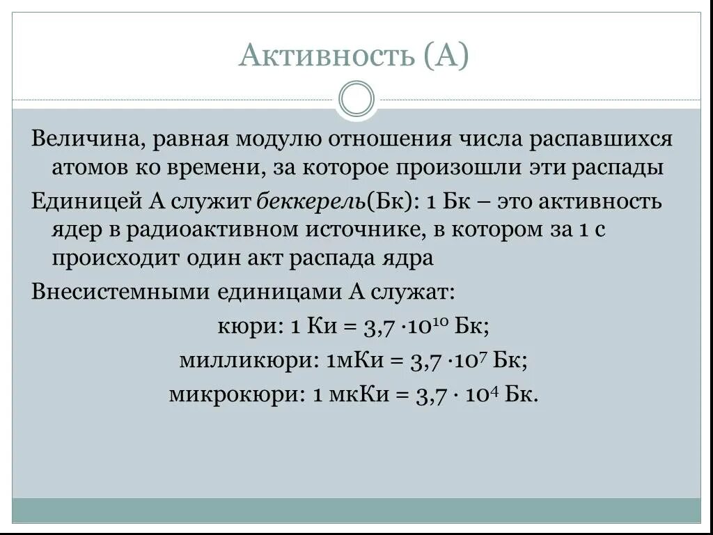 Активность это величина. Единица радиоактивности Кюри. Кюри единица измерения радиоактивности. Альфа бета распады Беккерель. Активность БК.