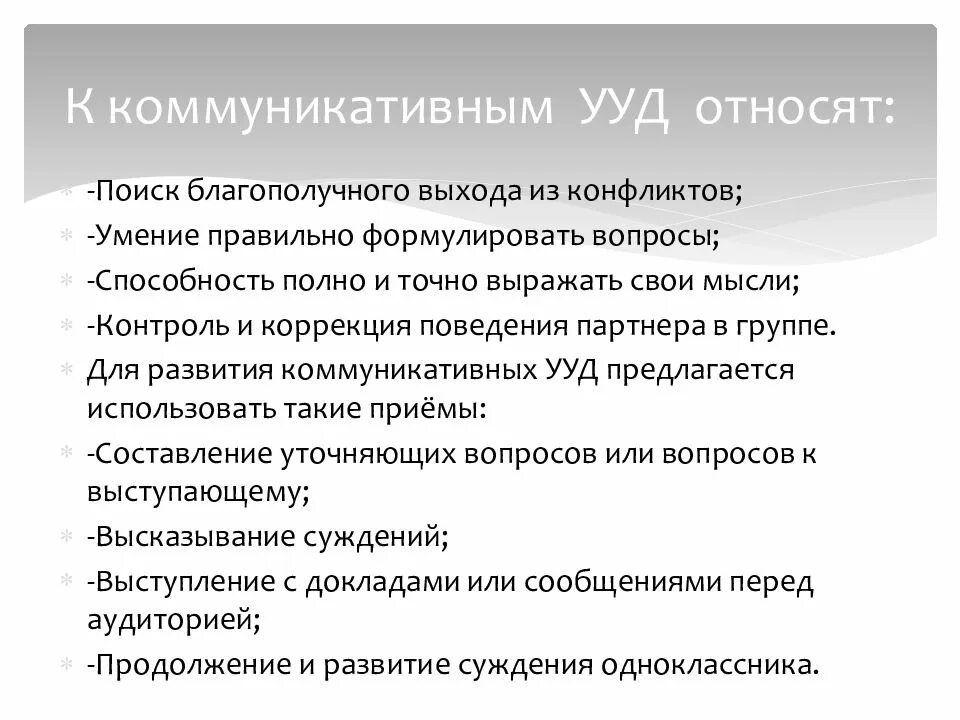 К коммуникативным универсальным учебным действиям относят. Что относится к коммуникативным УУД. Что относят к коммуникативным УУД. УУД коммуникативные разрешение конфликтов это.