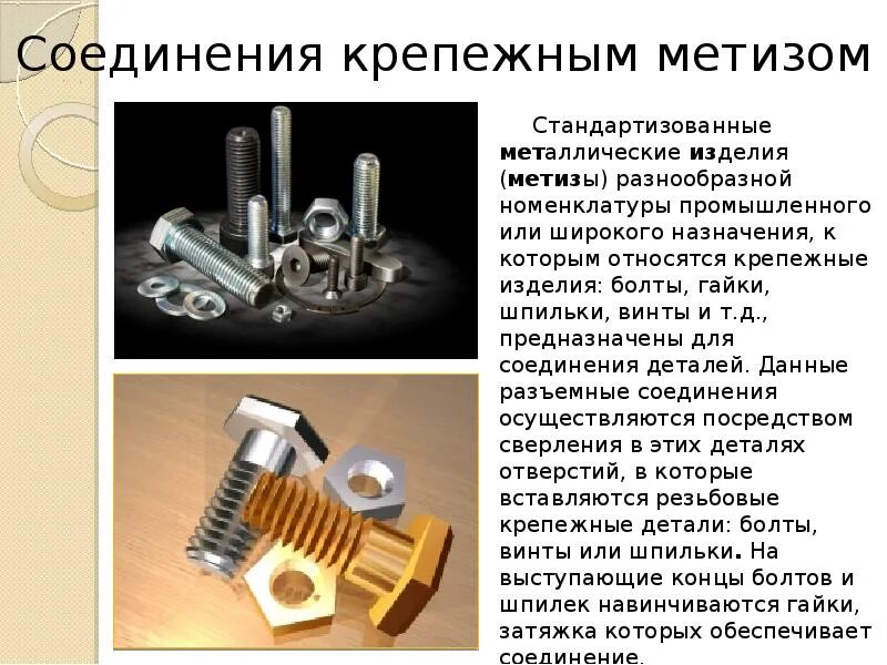 Крепежные соединения деталей. Крепежные соединения. Крепежные резьбовые соединения. Соединение деталей крепежными изделиями. Крепежные изделия с резьбовым соединением.