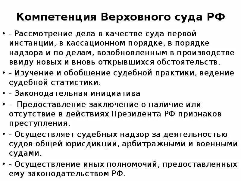 Верховный суд компетенция. Полномочия Верховного суда РФ. Какова компетенция Верховного суда РФ. Полномочия Верховного судьи.