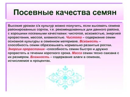 Показатели посевных качеств семян