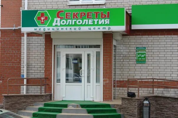 Аптека секреты долголетия. Мед центры в Великом Новгороде. Поликлиника секреты долголетия Великий Новгород. Медицинский центр НОВГУ.