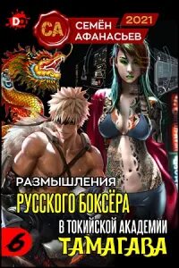Размышления боксера в токийской академии