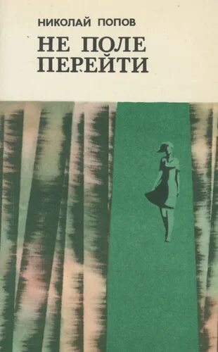 Не поле перейти рассказ. Пословицы о карелии. Жизнь прожить не поле перейти книга. Век не поле перейти. Жизнь прожить не поле перейти книга.