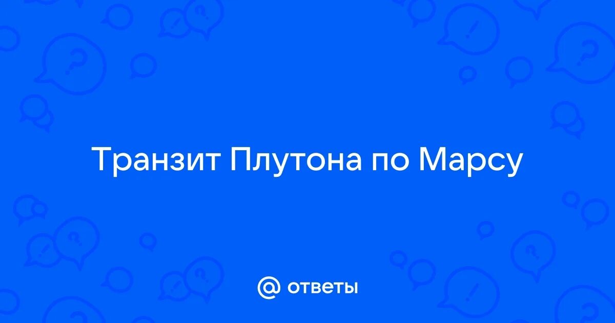 Соединение марса с марсом в транзите. Соединение марса с марсом в транзите