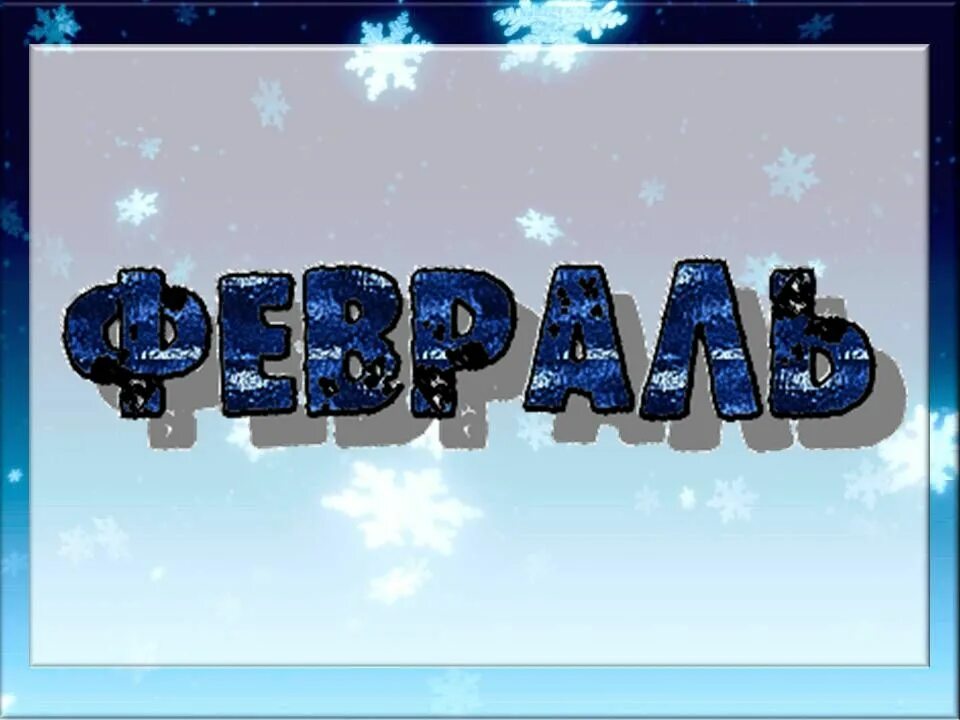 Месяц надпись красивая. Февраля надпись. Февраль надпись красивая. Февраль месяц надпись. Февраль картинки с надписью.