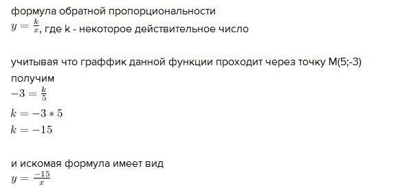 Определите формулу задающую график. Обратная пропорция формула. график обратной пропорциональности проходит через точки. обратно пропорционально формула. формула обратной пропорциональности.