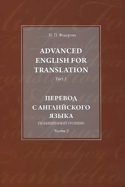 Advanced язык. Advanced english for translation part 2 федорова варшавская. учебник по английскому языку перевод. advanced english. практический курс перевода английский язык.