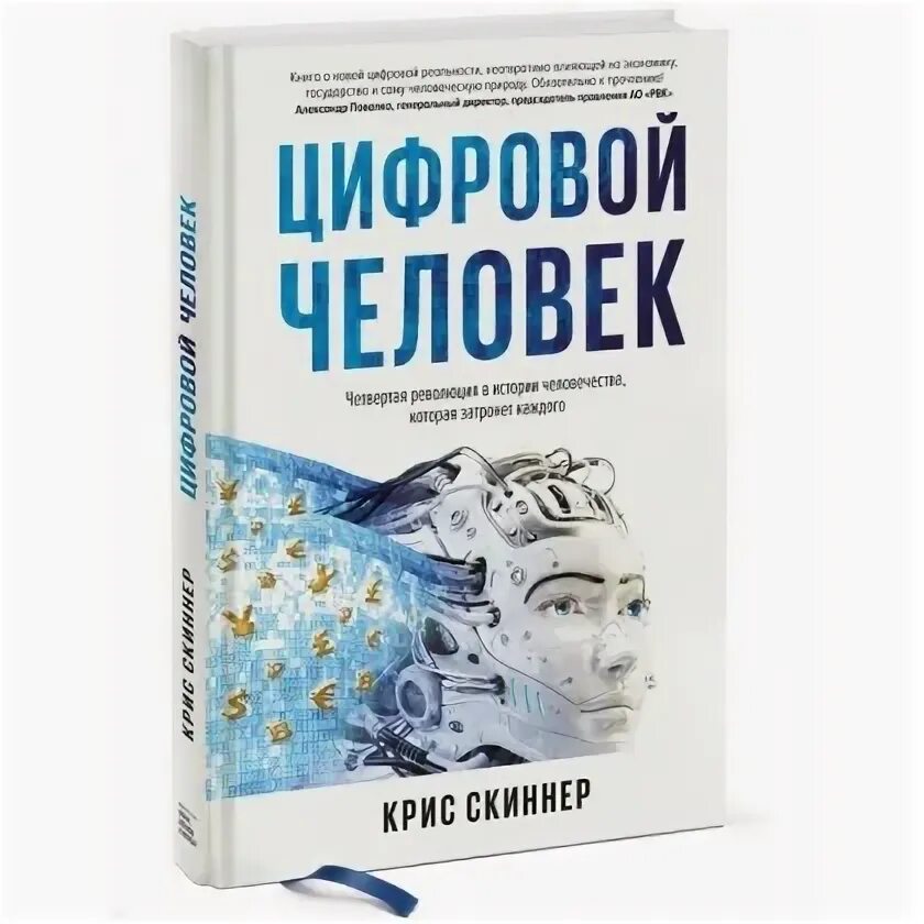 Цифровая экономика книга. Книга Human история человечества. Книга четвертая революция