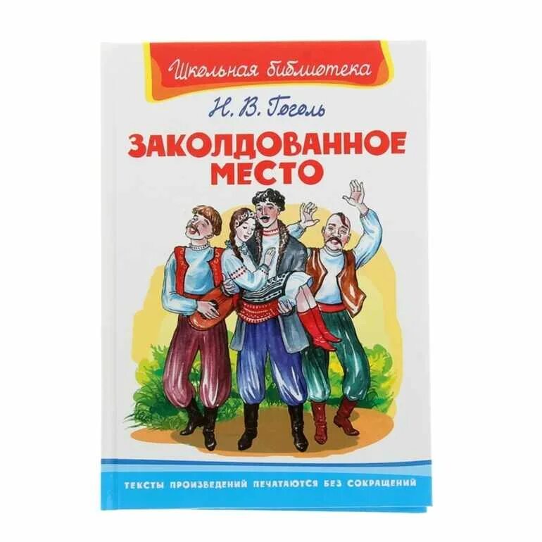 Книги заколдованное место. Н В Гоголь Заколдованное место. Заколдованное место Гоголь книга. Гогоголь заколдованные места. Гогльзаколдованое место.