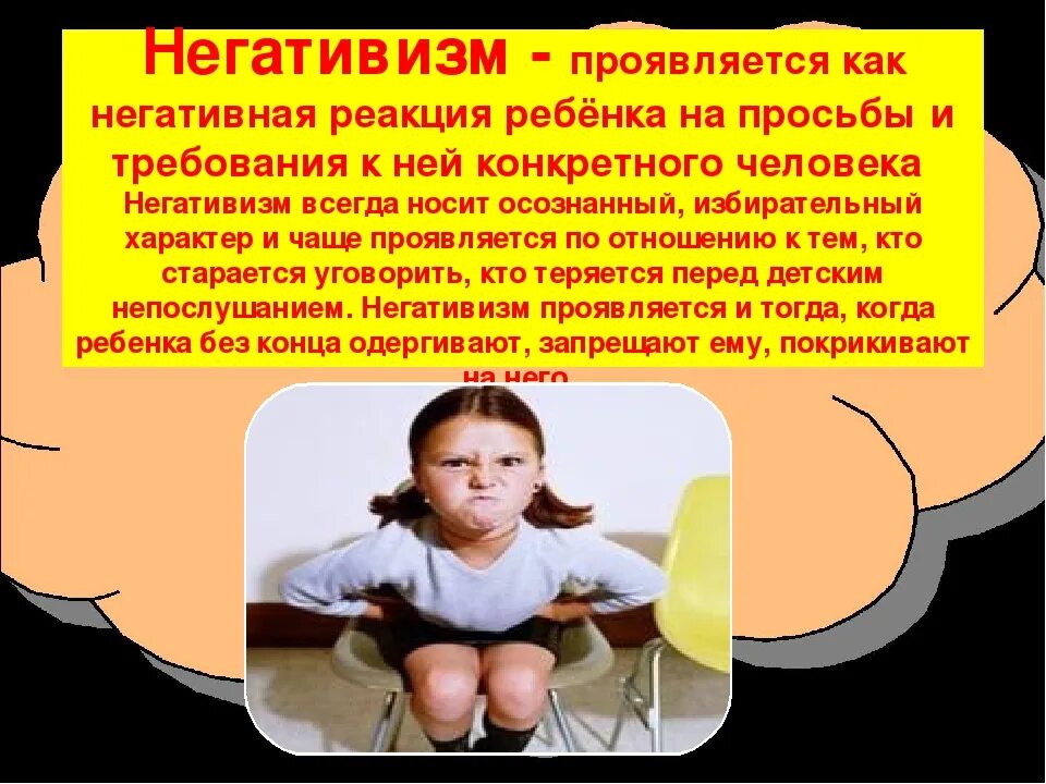 Такие симптомы как негативизм упрямство строптивость. Негативизм. проявления негативизма. негативизм это в психологии. негативизм расстройство личности.