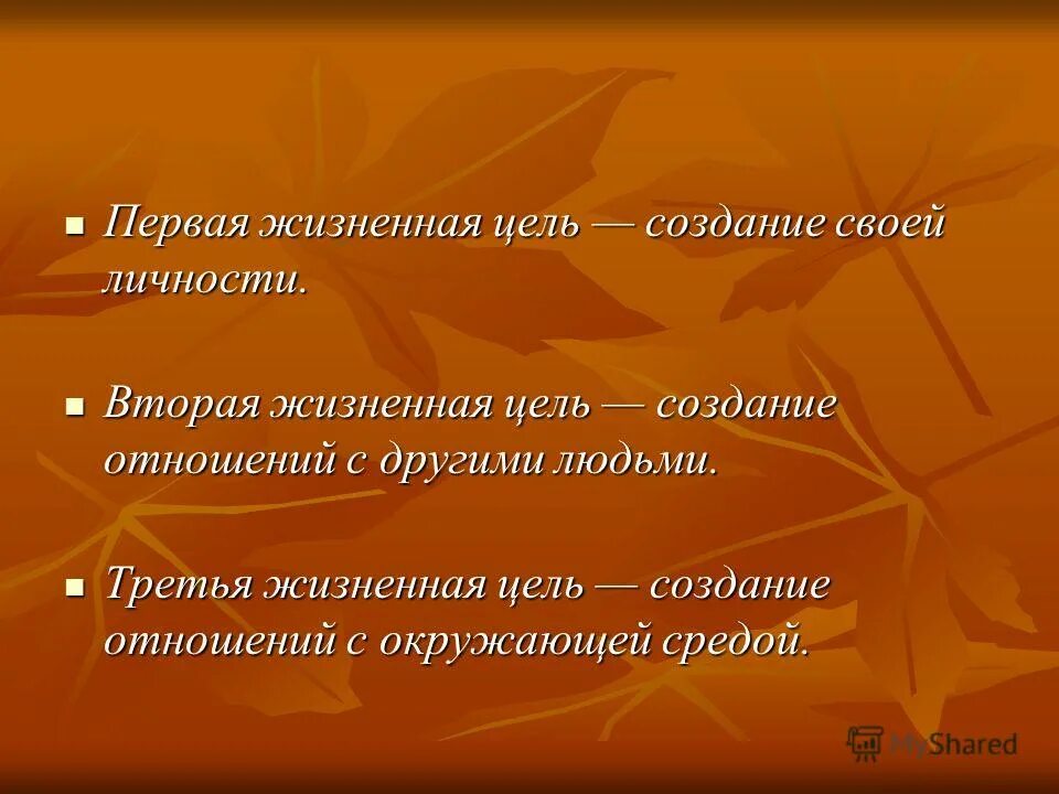 Жизненные цели личности. Главная жизненная цель человека. Мои жизненные цели. Какие жизненные цели. Жизненно или жизнено