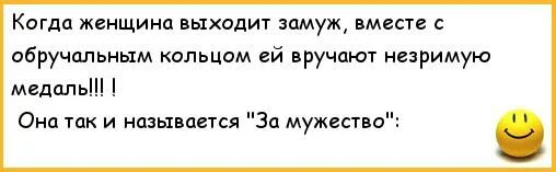 Сны жена вышла замуж. Анекдоты про замужество. Баба выходит замуж приколы. Анекдот про замужество женщины. Приколы про замужество.