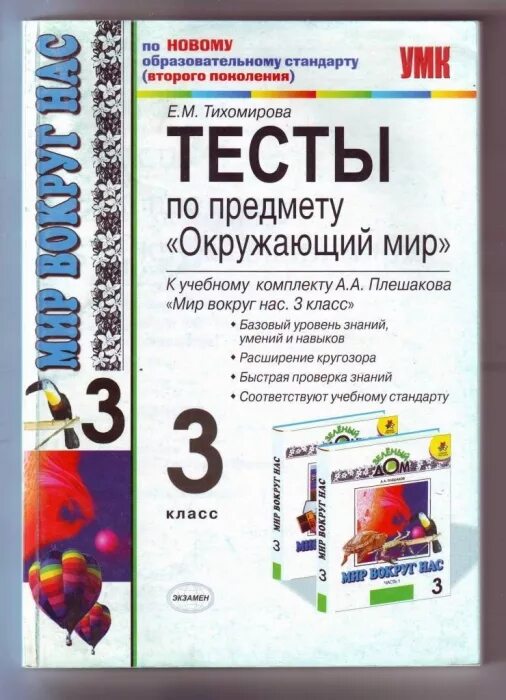 Тест окружающий мир 3 класс тихомирова. Тесты по окружающему миру 3 класс е.Тихомирова. Окружающий мир 3 класс тесты Плешакова Тихомирова. Тесты по предмету окружающий мир. Тесты по предмету окружающий мир Тихомирова.