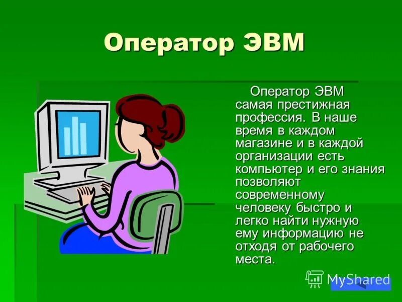 Оператор эва. Оператор ЭВМ. Профессия оператор ЭВМ. Оператор МВМ. Оператор ЭВМ презентация.