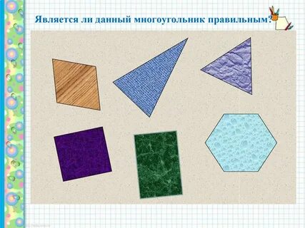 Что такое симметричные многоугольники